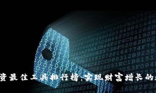 2023年虚拟币投资最佳工具排行榜：实现财富增长的数字资产管理助手