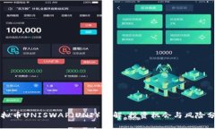 虚拟币UNISWAP（UNI）详解：投资机会与风险分析