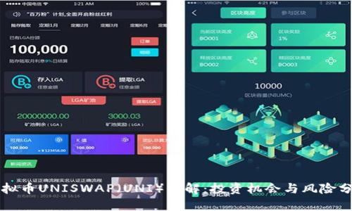 虚拟币UNISWAP（UNI）详解：投资机会与风险分析