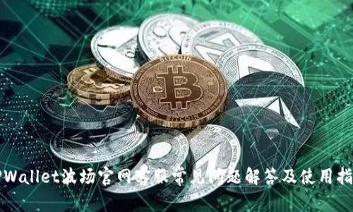 TPWallet波场官网客服常见问题解答及使用指南