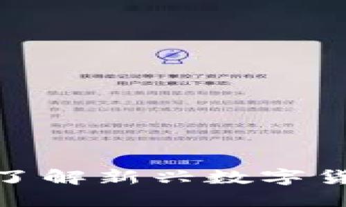 : TOH虚拟币：全方位了解新兴数字货币的投资机会与风险