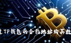 如何通过TP钱包的合约地址购买数字货币？