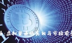 狗屎币：虚拟货币的真相与市场前景分析