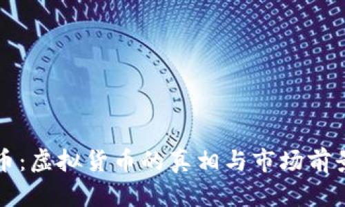 狗屎币：虚拟货币的真相与市场前景分析