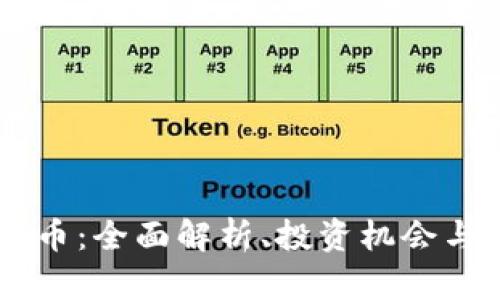 ELTC虚拟币：全面解析、投资机会与市场趋势