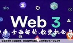 ELTC虚拟币：全面解析、投资机会与市场趋势