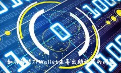 如何解决TPWallet未导出助记词的问题