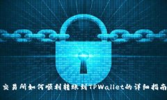 交易所如何顺利转账到TPWallet的详细指南