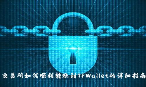 交易所如何顺利转账到TPWallet的详细指南
