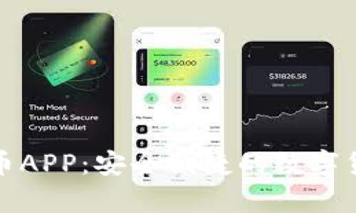 OKPay虚拟币APP：安全便捷的数字货币交易平台