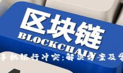 TPWallet与手机银行冲突：解决方案及常见问题解析