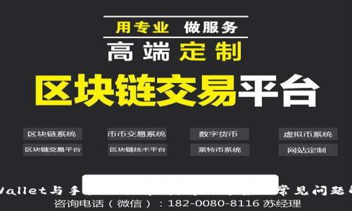 TPWallet与手机银行冲突：解决方案及常见问题解析