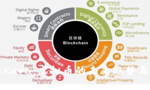 全面解析Kava：虚拟币的未来趋势与投资潜力