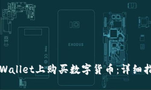 如何在TPWallet上购买数字货币：详细指南与技巧