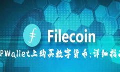 如何在TPWallet上购买数字货币：详细指南与技巧