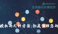 tpwallet取消授权的几种方法：彻底管理您的数字资
