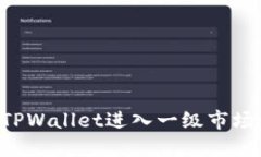 如何通过TPWallet进入一级市场：完整指南