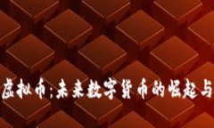 联盟天下虚拟币：未来数字货币的崛起与投资机