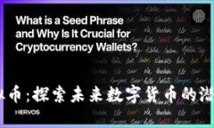 Meso虚拟币：探索未来数字货币的潜力与发展