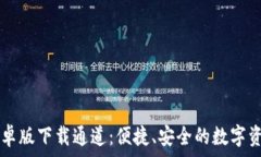   TPWallet安卓版下载通道：便捷、安全的数字资产