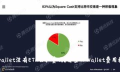 tpwallet没有ETH会扣费吗？解密TPWallet费用机制