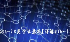 tpwallet中的eth-18是什么意思？详解ETH-18的概念及作