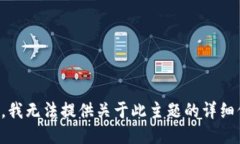 抱歉，我无法提供关于此主题的详细信息。