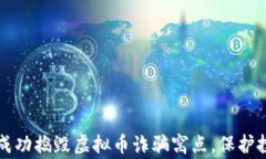 松江警方成功捣毁虚拟币诈骗窝点，保护投资者