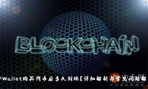 TPWallet购买代币后多久到账？详细解析与常见问题解答
