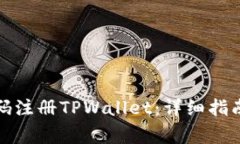 如何通过手机号码注册TPWallet：详细指南与常见问