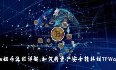 Core提币流程详解：如何将资产安全转移到TPWall