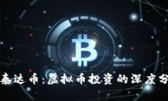 比特币与泰达币：虚拟币投资的深度分析与比较