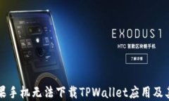 为什么苹果手机无法下载TPWallet应用及其解决方案