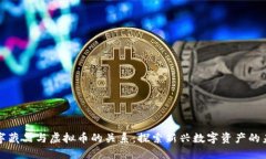 数字藏品与虚拟币的关系：探索新兴数字资产的