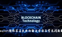 tpwallet转账签名失败的解决方法及常见问题解析