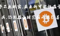   比特币虚拟币近期动态与趋势分析 /  guanjianci