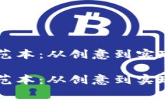 虚拟币开发范本：从创意到实现的全面指南虚拟