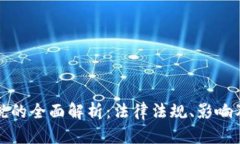 虚拟币上税的全面解析：法律法规、影响及应对