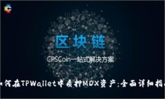 如何在TPWallet中质押MDX资产：全面详细指南
