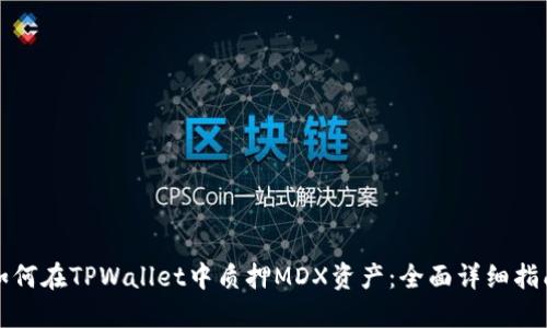 如何在TPWallet中质押MDX资产：全面详细指南