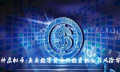 火神虚拟币：未来数字货币的投资机会与风险分