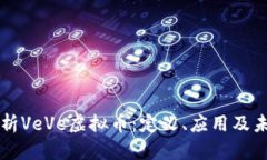 全面解析VeVe虚拟币：定义、应用及未来展望