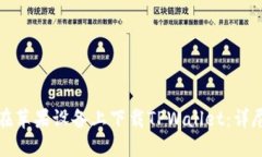 如何在苹果设备上下载TPWallet：详尽指南