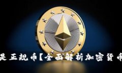 哪些虚拟币是正规币？全面解析加密货币的选择