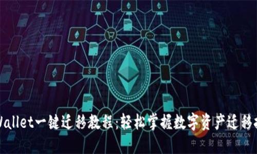 TPWallet一键迁移教程：轻松掌握数字资产迁移技巧