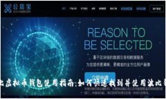 波比虚拟币钱包使用指南：如何快速找到并使用