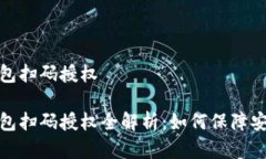 虚拟币钱包扫码授权虚拟币钱包扫码授权全解析