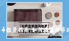 2023年虚拟币投资指南：如何在波动市场中获取利