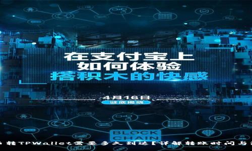 火币转TPWallet需要多久到达？详解转账时间与流程