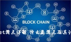 TPWallet滑点详解：什么是滑点及其计算方法